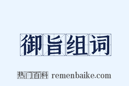 御旨组词是什么意思的图片